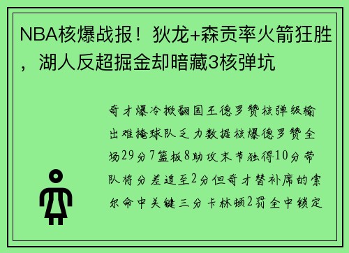 NBA核爆战报！狄龙+森贡率火箭狂胜，湖人反超掘金却暗藏3核弹坑