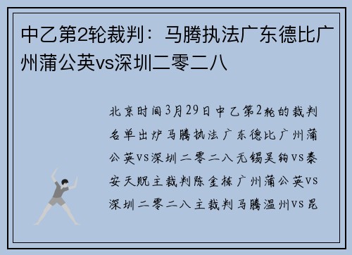 中乙第2轮裁判：马腾执法广东德比广州蒲公英vs深圳二零二八