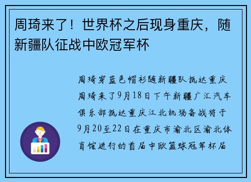 周琦来了！世界杯之后现身重庆，随新疆队征战中欧冠军杯