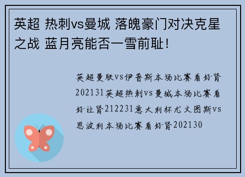 英超 热刺vs曼城 落魄豪门对决克星之战 蓝月亮能否一雪前耻！