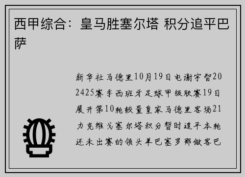 西甲综合：皇马胜塞尔塔 积分追平巴萨