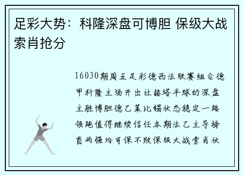 足彩大势：科隆深盘可博胆 保级大战索肖抢分