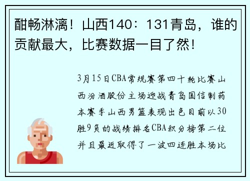 酣畅淋漓！山西140：131青岛，谁的贡献最大，比赛数据一目了然！