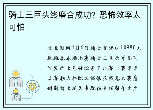 骑士三巨头终磨合成功？恐怖效率太可怕
