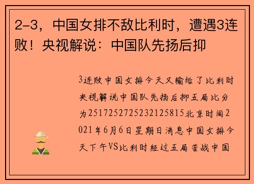 2-3，中国女排不敌比利时，遭遇3连败！央视解说：中国队先扬后抑