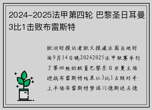 2024-2025法甲第四轮 巴黎圣日耳曼3比1击败布雷斯特
