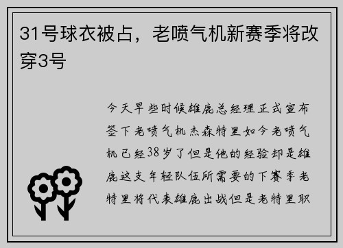 31号球衣被占，老喷气机新赛季将改穿3号