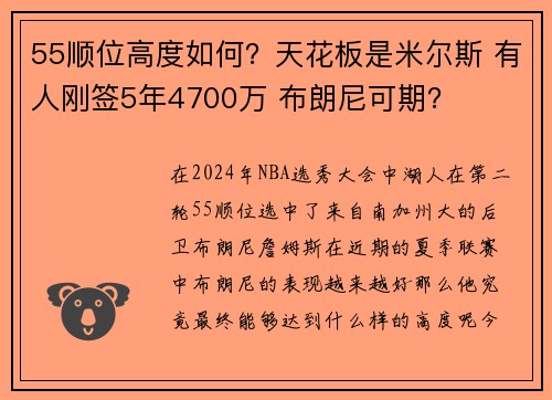 55顺位高度如何？天花板是米尔斯 有人刚签5年4700万 布朗尼可期？