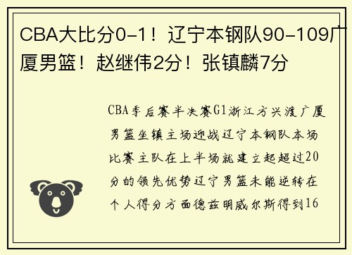 CBA大比分0-1！辽宁本钢队90-109广厦男篮！赵继伟2分！张镇麟7分