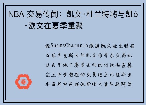 NBA 交易传闻：凯文·杜兰特将与凯里·欧文在夏季重聚