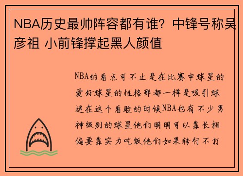 NBA历史最帅阵容都有谁？中锋号称吴彦祖 小前锋撑起黑人颜值