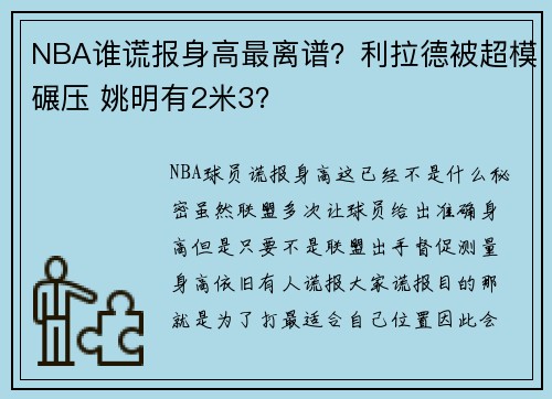 NBA谁谎报身高最离谱？利拉德被超模碾压 姚明有2米3？