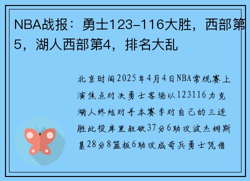 NBA战报：勇士123-116大胜，西部第5，湖人西部第4，排名大乱