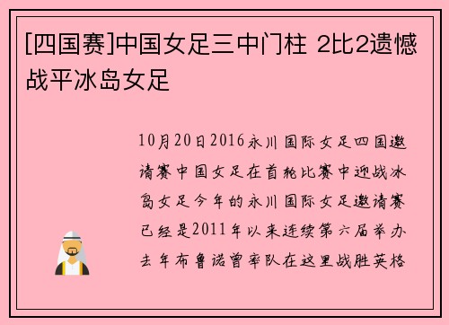[四国赛]中国女足三中门柱 2比2遗憾战平冰岛女足