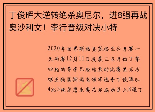 丁俊晖大逆转绝杀奥尼尔，进8强再战奥沙利文！李行晋级对决小特