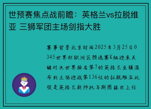 世预赛焦点战前瞻：英格兰vs拉脱维亚 三狮军团主场剑指大胜