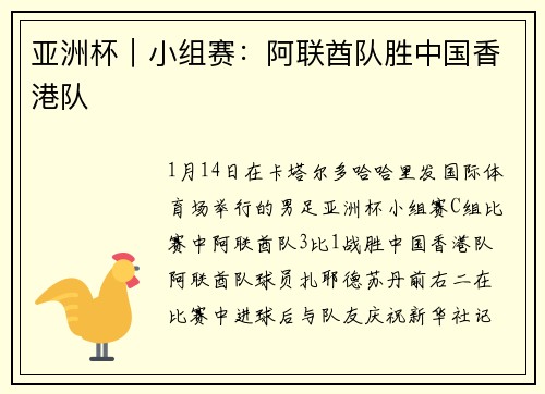 亚洲杯｜小组赛：阿联酋队胜中国香港队
