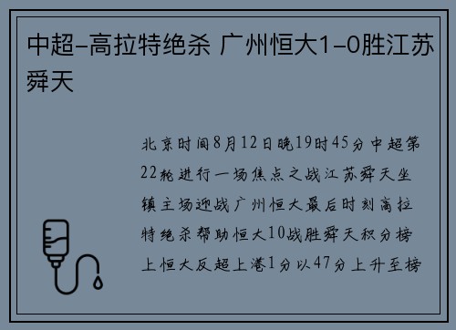 中超-高拉特绝杀 广州恒大1-0胜江苏舜天