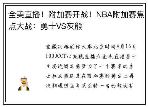 全美直播！附加赛开战！NBA附加赛焦点大战：勇士VS灰熊