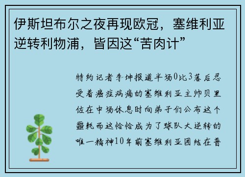 伊斯坦布尔之夜再现欧冠，塞维利亚逆转利物浦，皆因这“苦肉计”