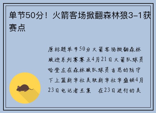 单节50分！火箭客场掀翻森林狼3-1获赛点