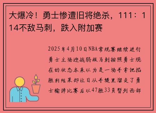 大爆冷！勇士惨遭旧将绝杀，111：114不敌马刺，跌入附加赛