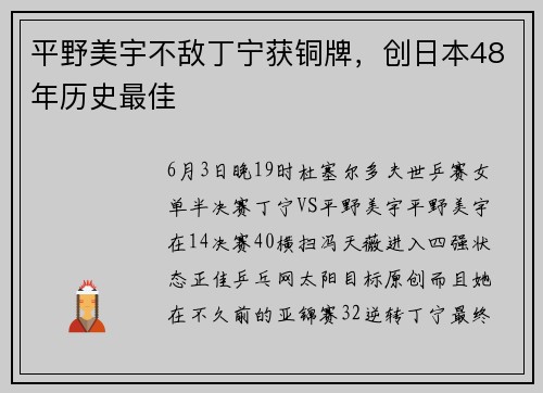 平野美宇不敌丁宁获铜牌，创日本48年历史最佳