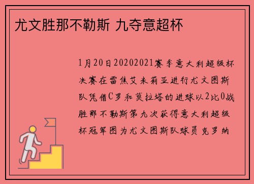 尤文胜那不勒斯 九夺意超杯