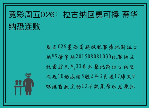 竞彩周五026：拉古纳回勇可捧 蒂华纳恐连败
