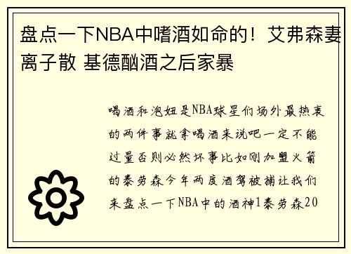 盘点一下NBA中嗜酒如命的！艾弗森妻离子散 基德酗酒之后家暴