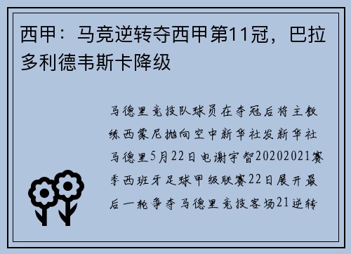 西甲：马竞逆转夺西甲第11冠，巴拉多利德韦斯卡降级