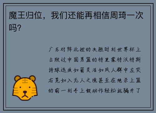 魔王归位，我们还能再相信周琦一次吗？